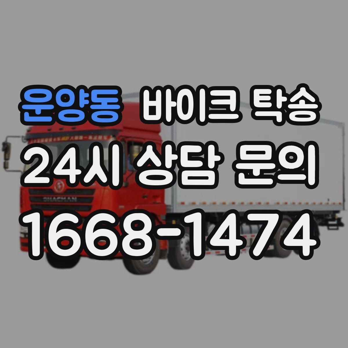 운양동 바이크 탁송 판매자 일정이 애매할 때 인계 전략
