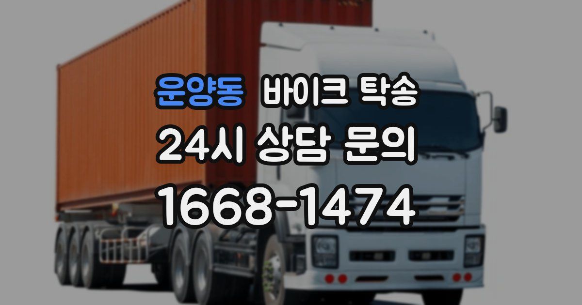 운양동 바이크 탁송