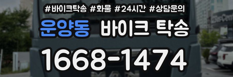 운양동 바이크 탁송