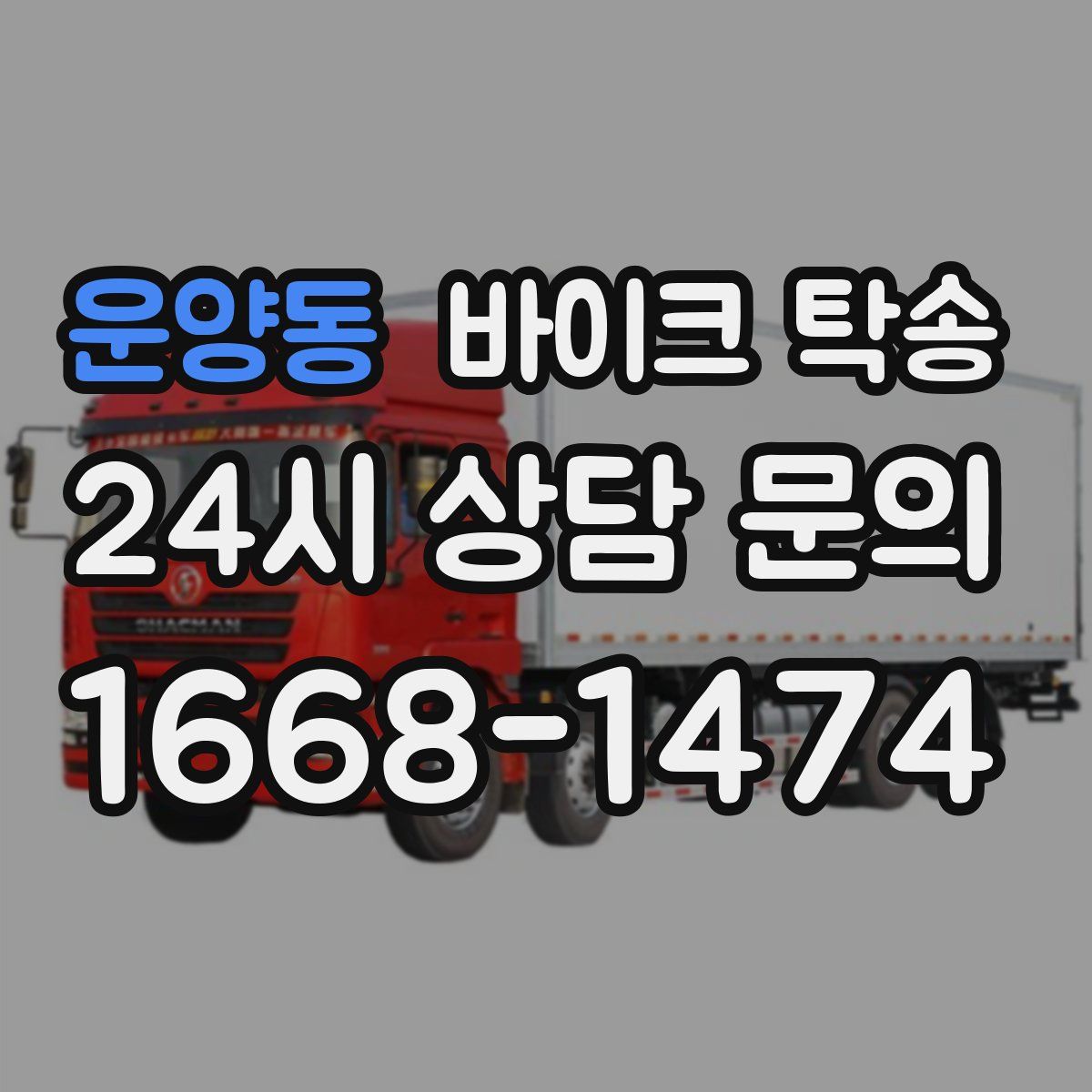 운양동 바이크 탁송