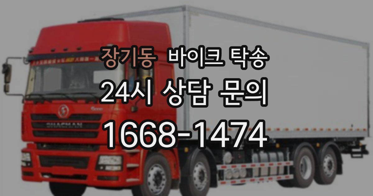 장기동 바이크 탁송