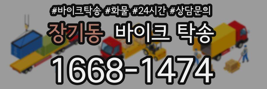 장기동 바이크 탁송