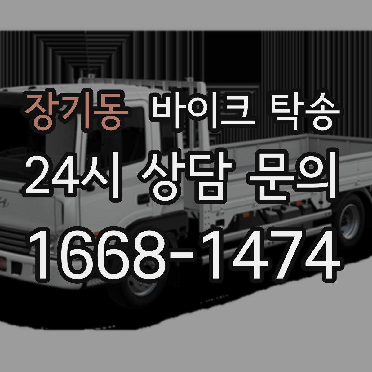 장기동 바이크 탁송