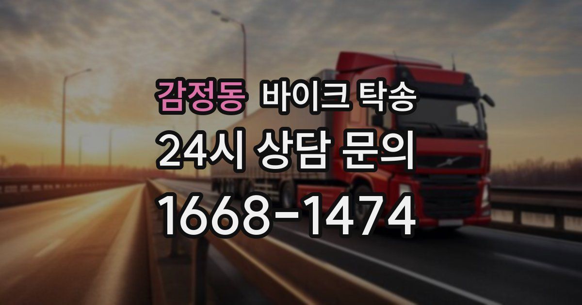 감정동 바이크 탁송