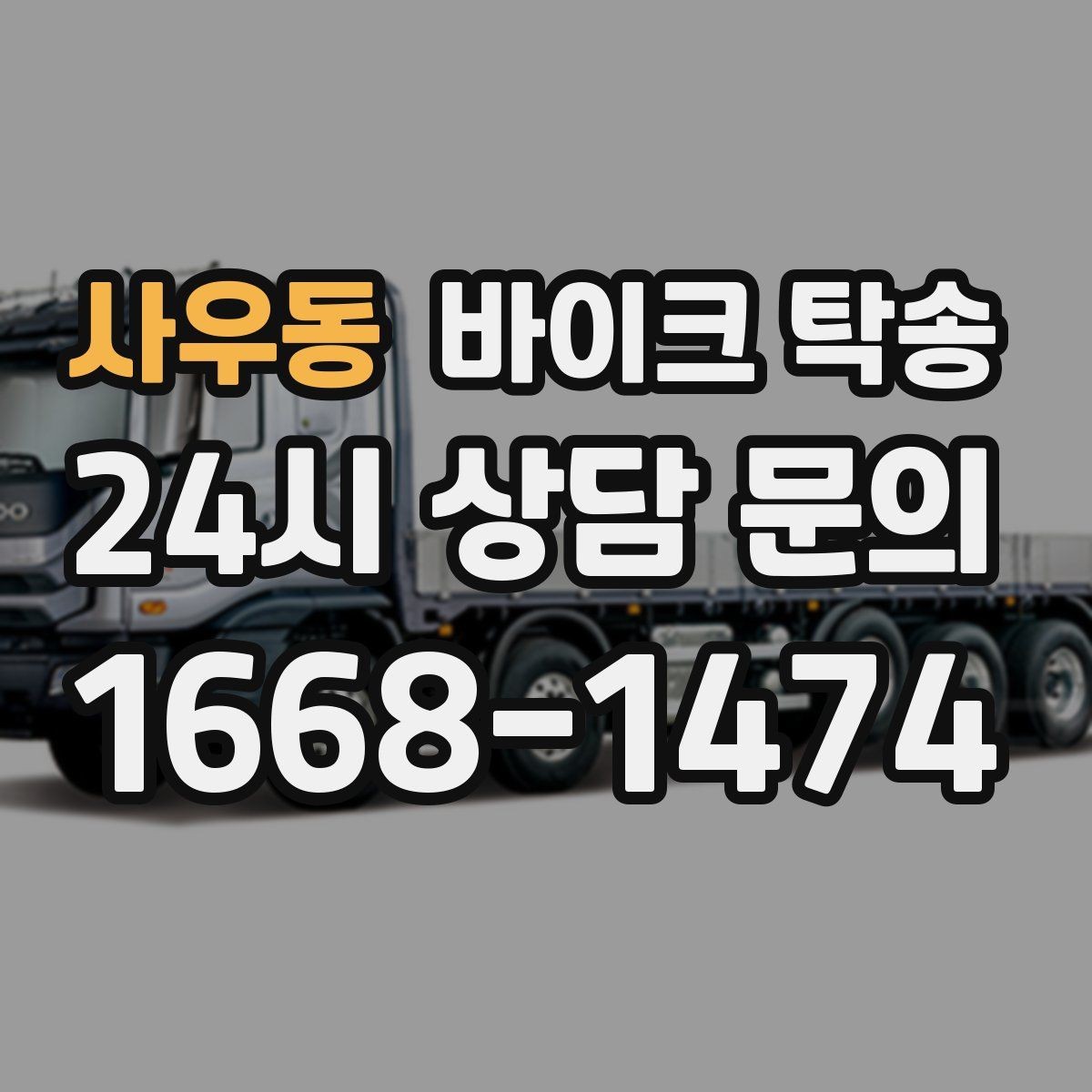 사우동 바이크 탁송 고속도로 주행이 불안할 때 대안