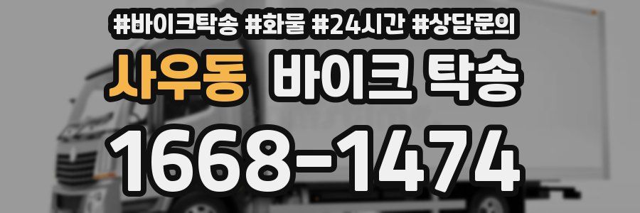 사우동 바이크 탁송