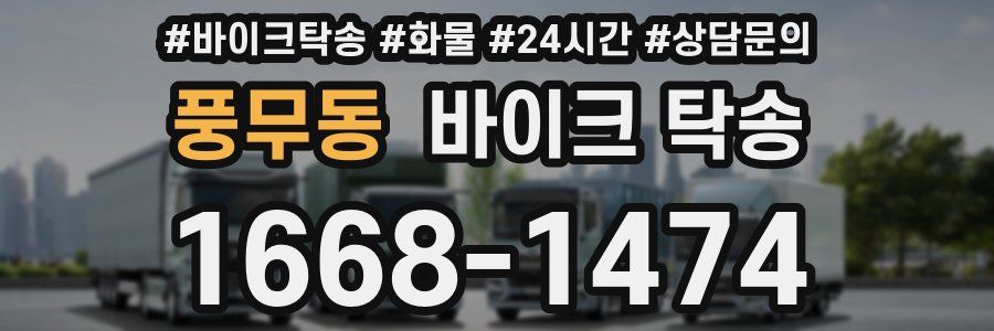 풍무동 바이크 탁송