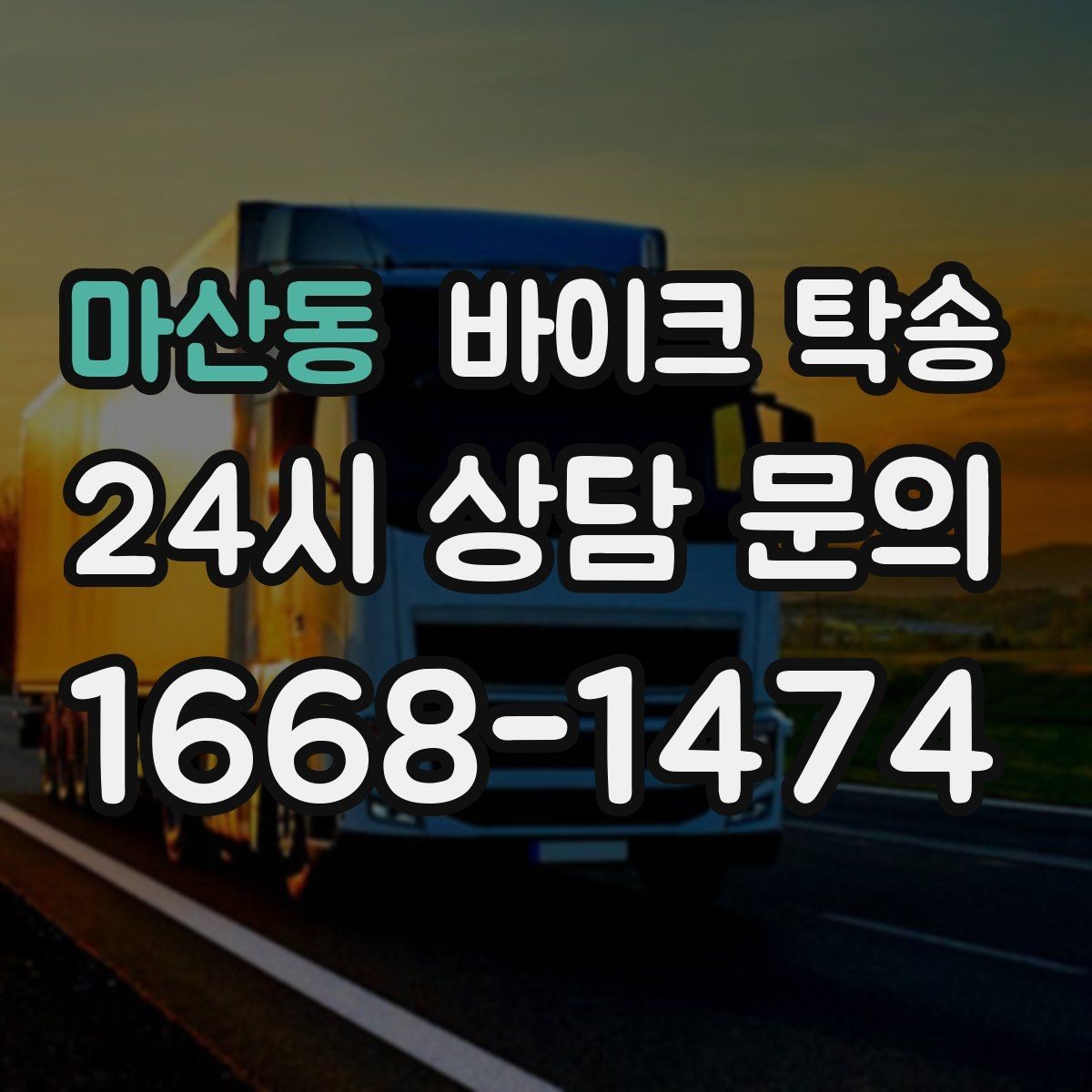 마산동 바이크 탁송 외근 현장으로 바이크 보내기
