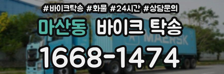마산동 바이크 탁송