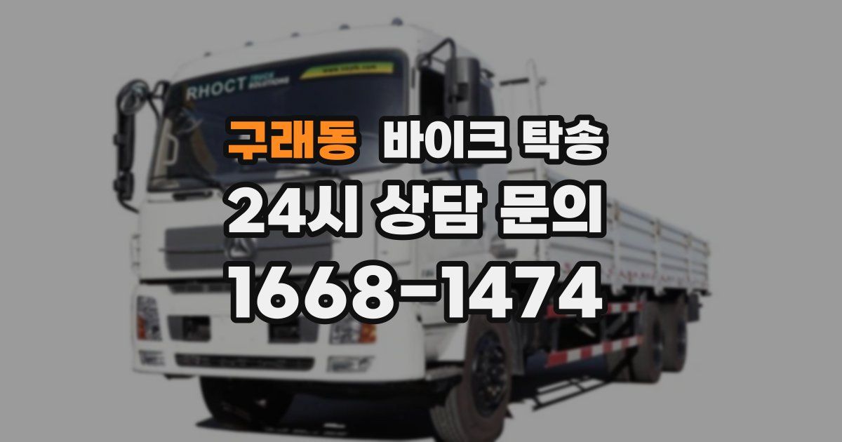 구래동 바이크 탁송