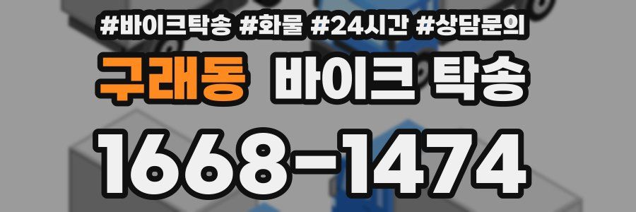 구래동 바이크 탁송