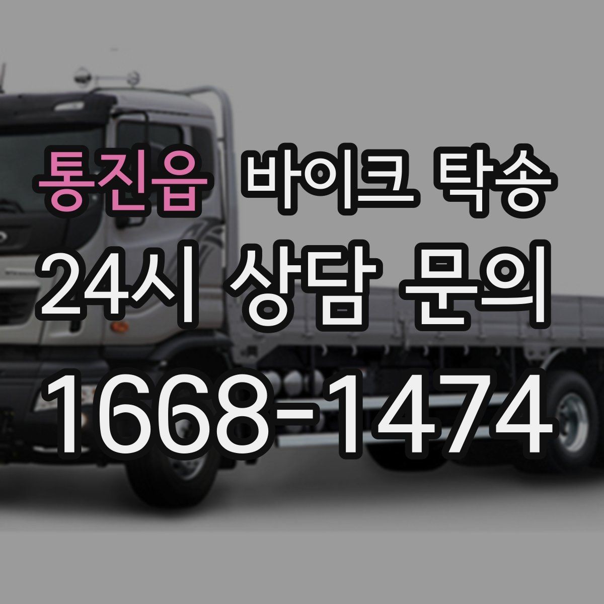 통진읍 바이크 탁송 대회 전날 미리 보내두는 이유