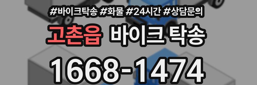 고촌읍 바이크 탁송