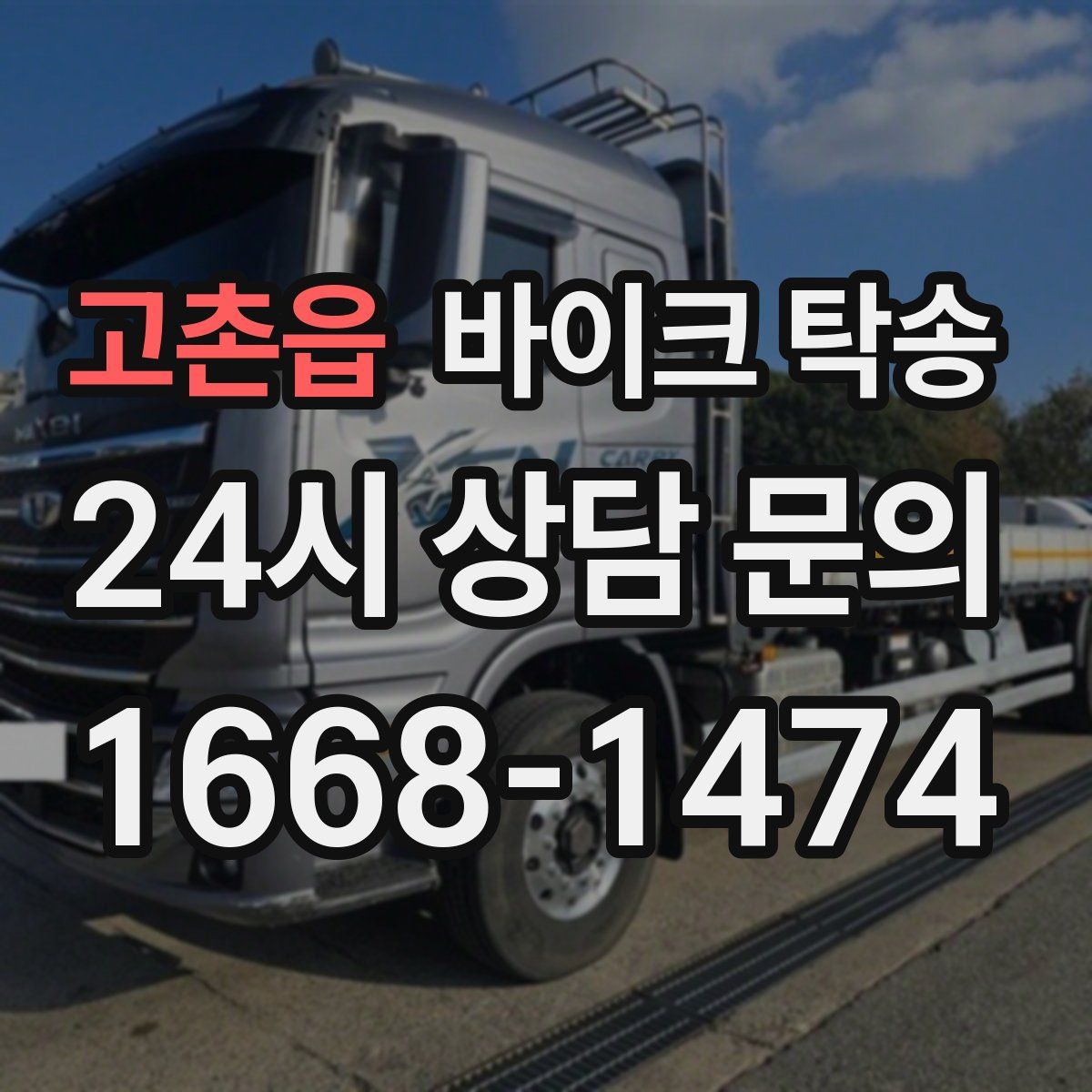 고촌읍 바이크 탁송