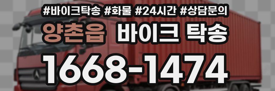 양촌읍 바이크 탁송