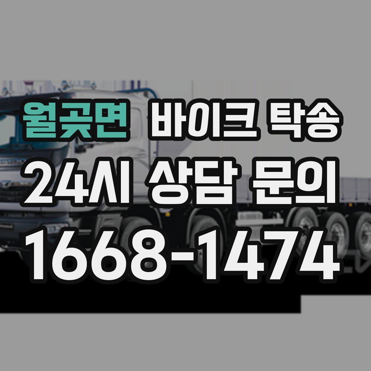 월곶면 바이크 탁송