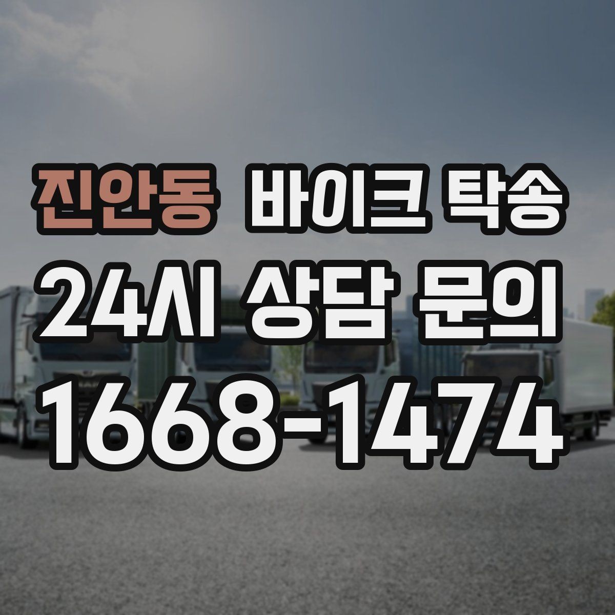 진안동 바이크 탁송 수리 완료 후 픽업 못 할 때 해결
