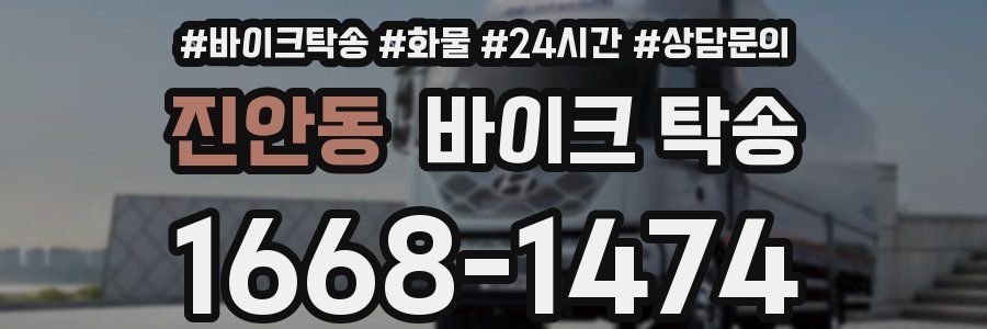 진안동 바이크 탁송