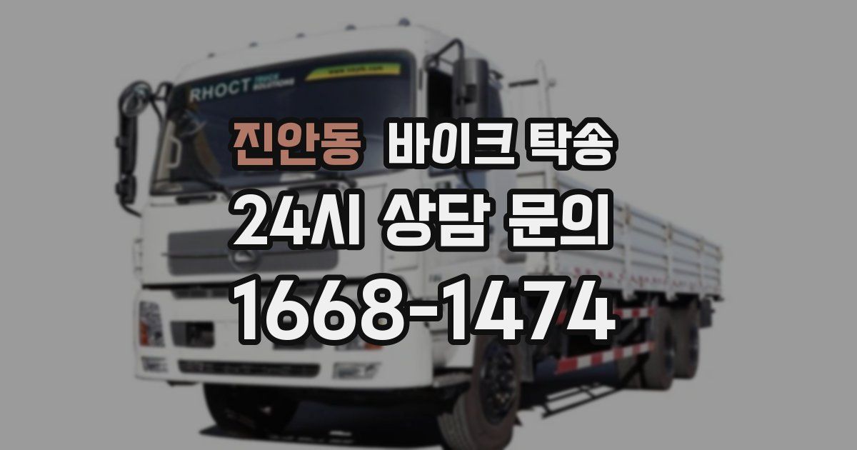 진안동 바이크 탁송