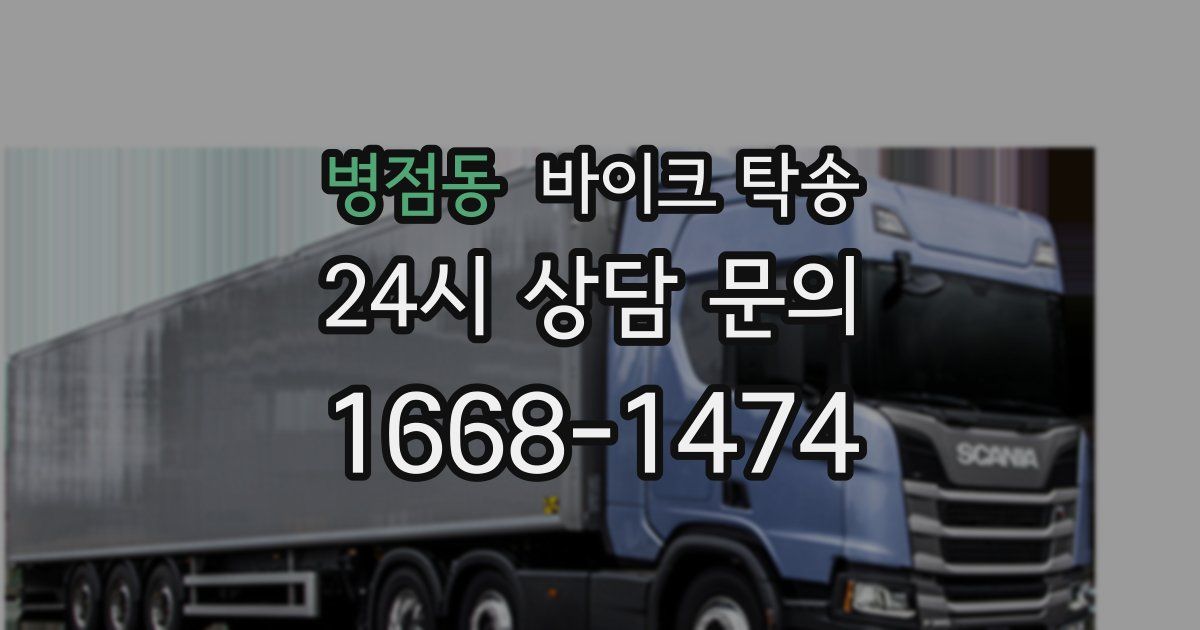 병점동 바이크 탁송