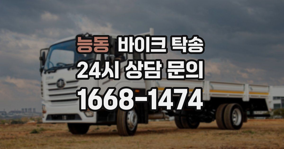 능동 바이크 탁송