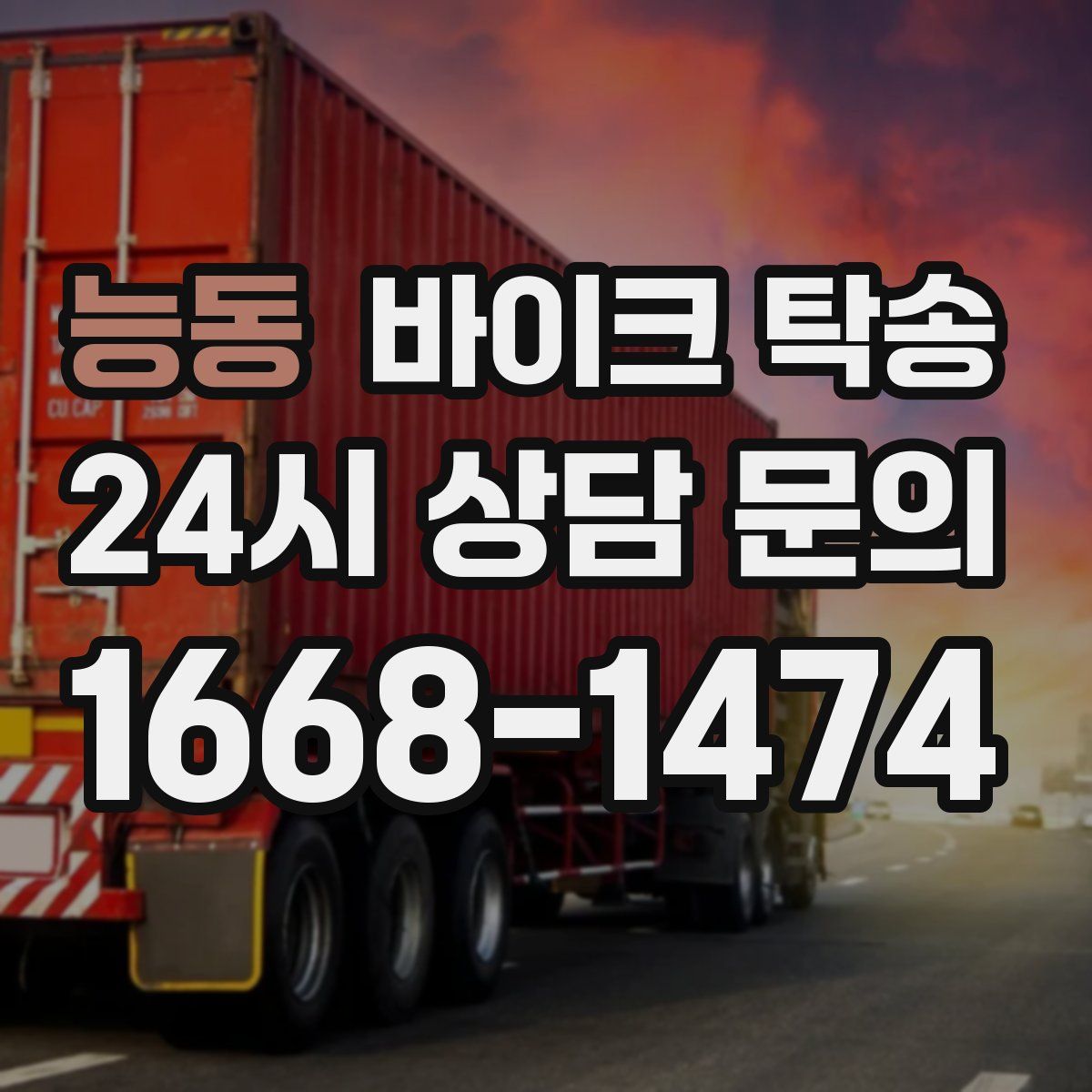 능동 바이크 탁송