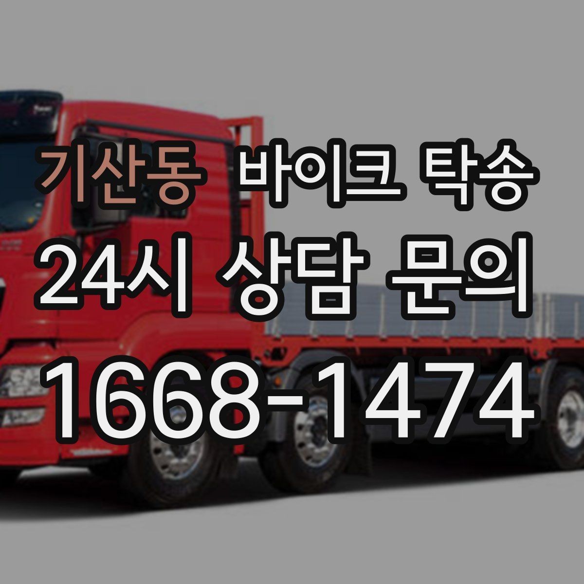 기산동 바이크 탁송 이동 전 바이크 상태 체크 포인트