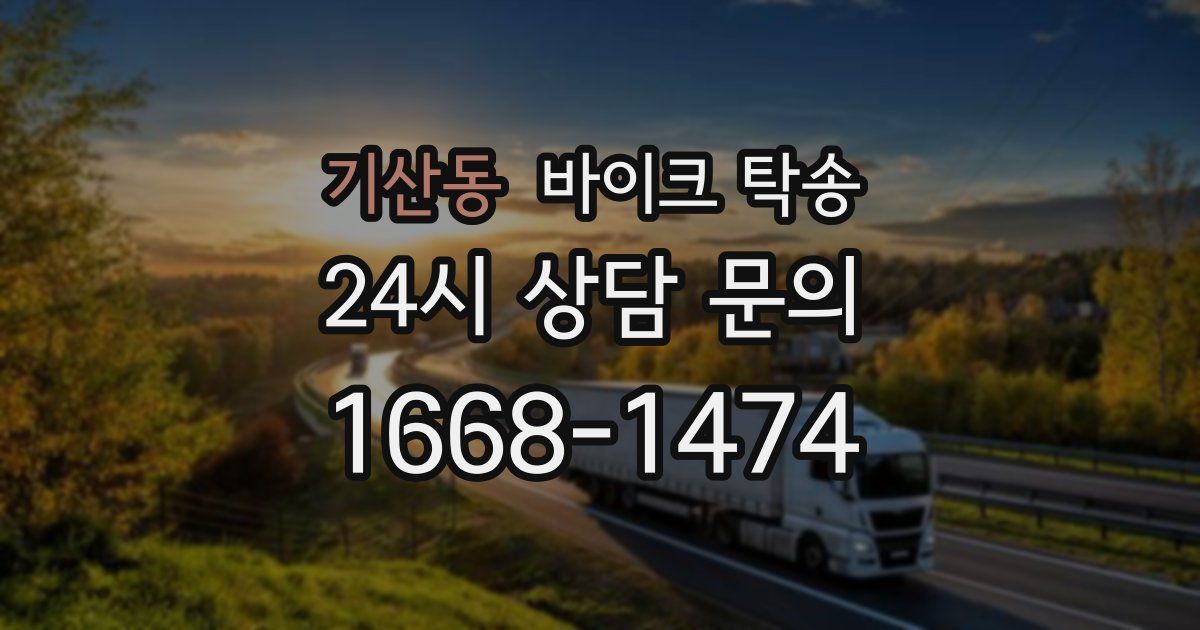 기산동 바이크 탁송