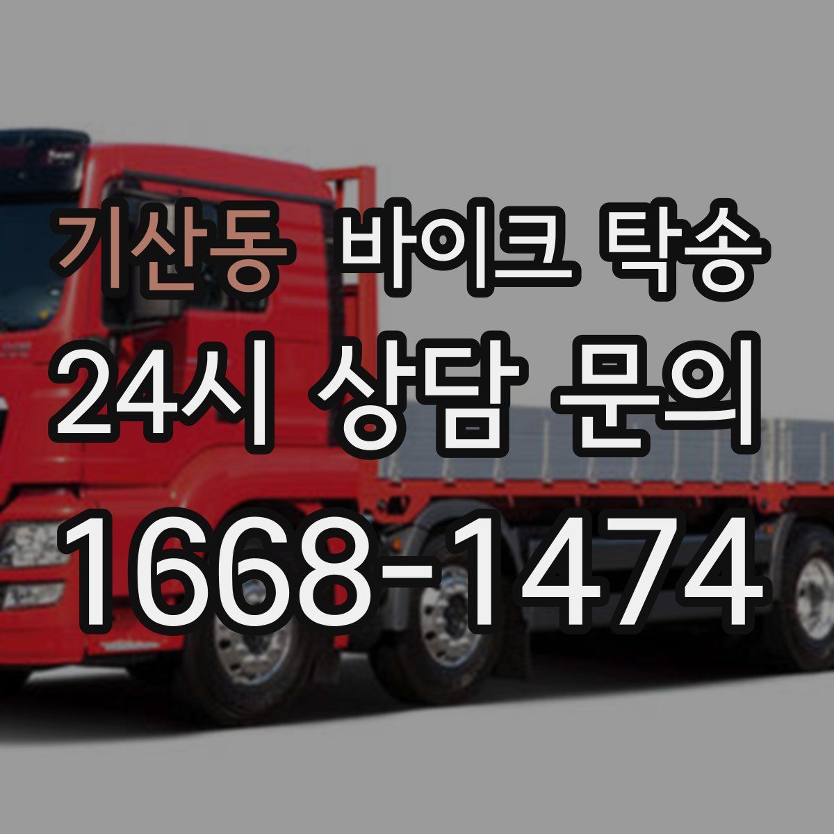 기산동 바이크 탁송