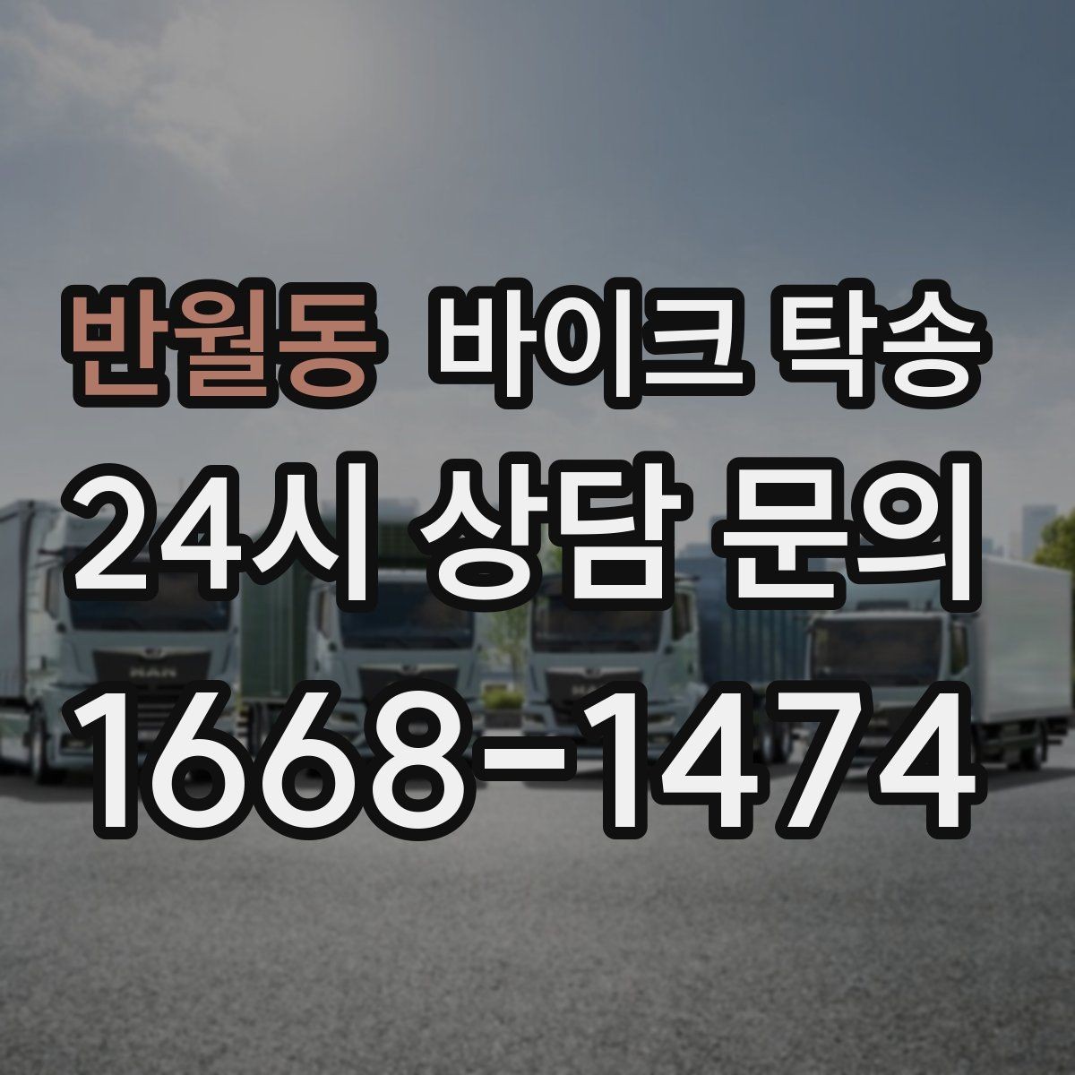 반월동 바이크 탁송 중고 바이크 집 앞까지 안전 인수