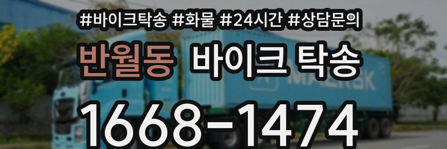 반월동 바이크 탁송