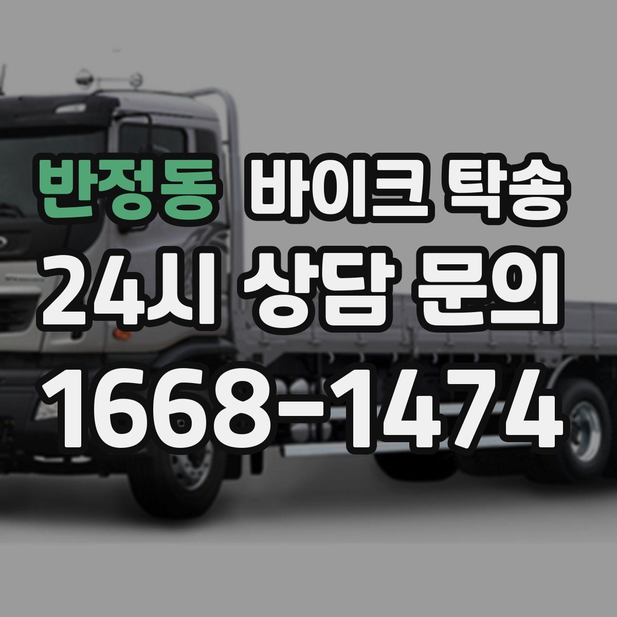 반정동 바이크 탁송