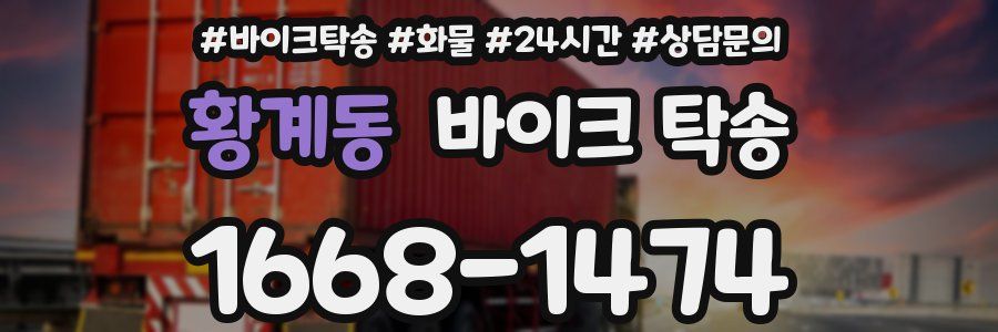 황계동 바이크 탁송