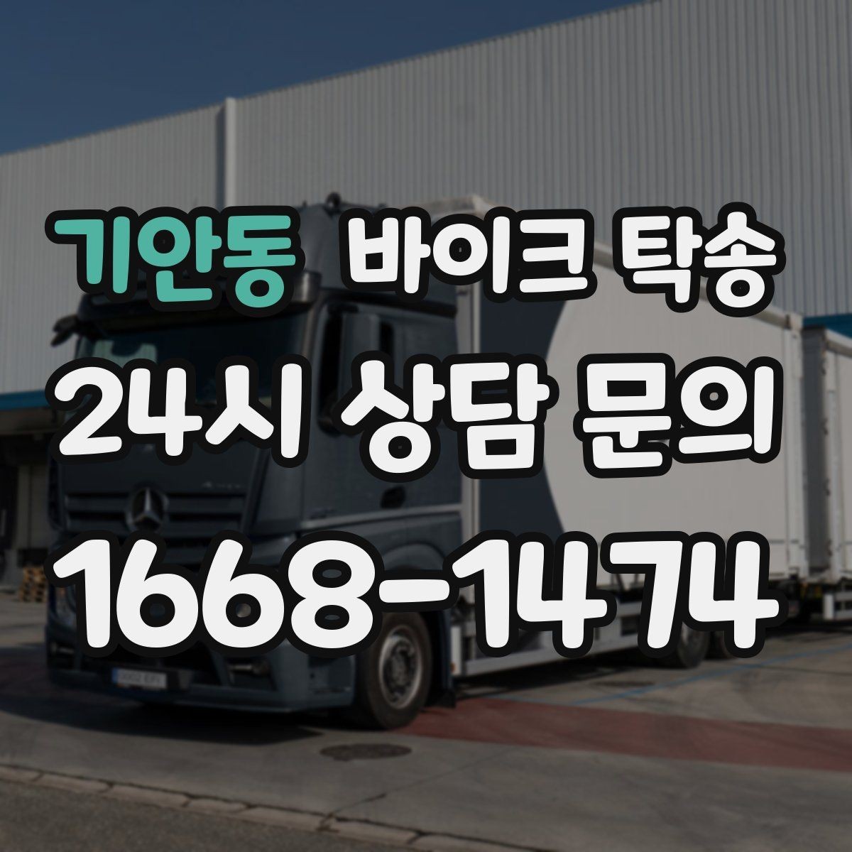 기안동 바이크 탁송 외곽 정비소 왕복 부담 줄이는 방법