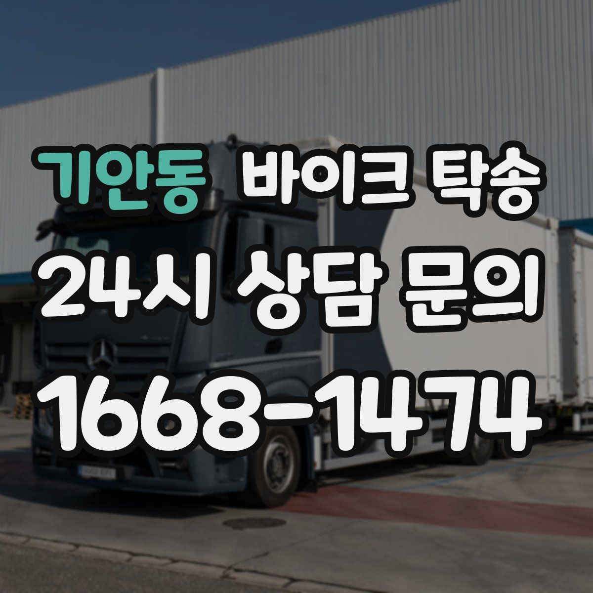 기안동 바이크 탁송