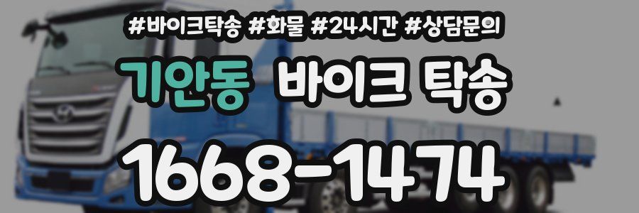 기안동 바이크 탁송