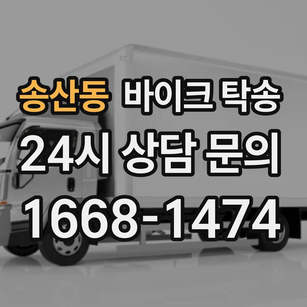 송산동 바이크 탁송