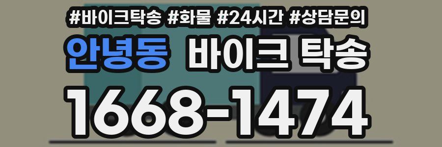 안녕동 바이크 탁송