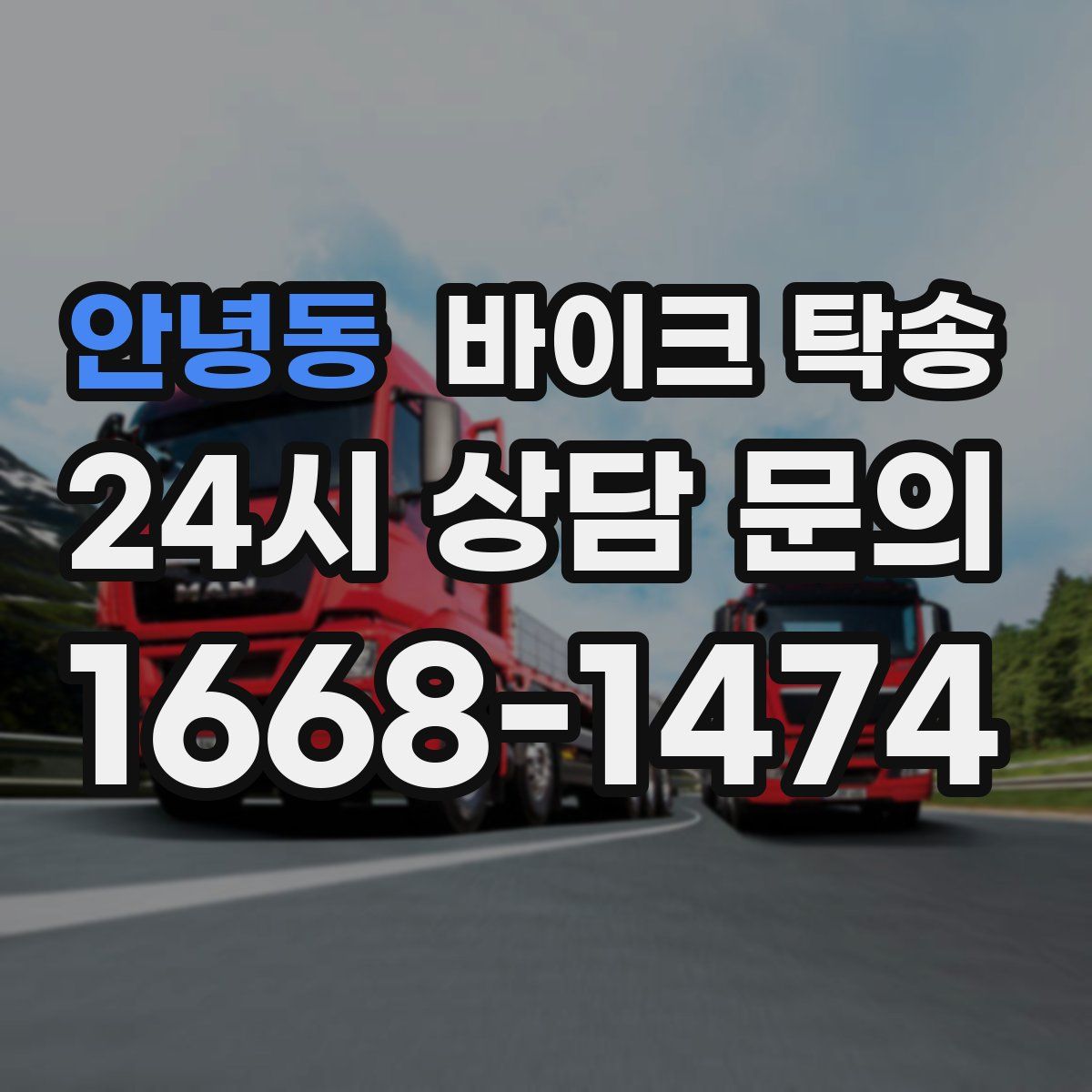 안녕동 바이크 탁송