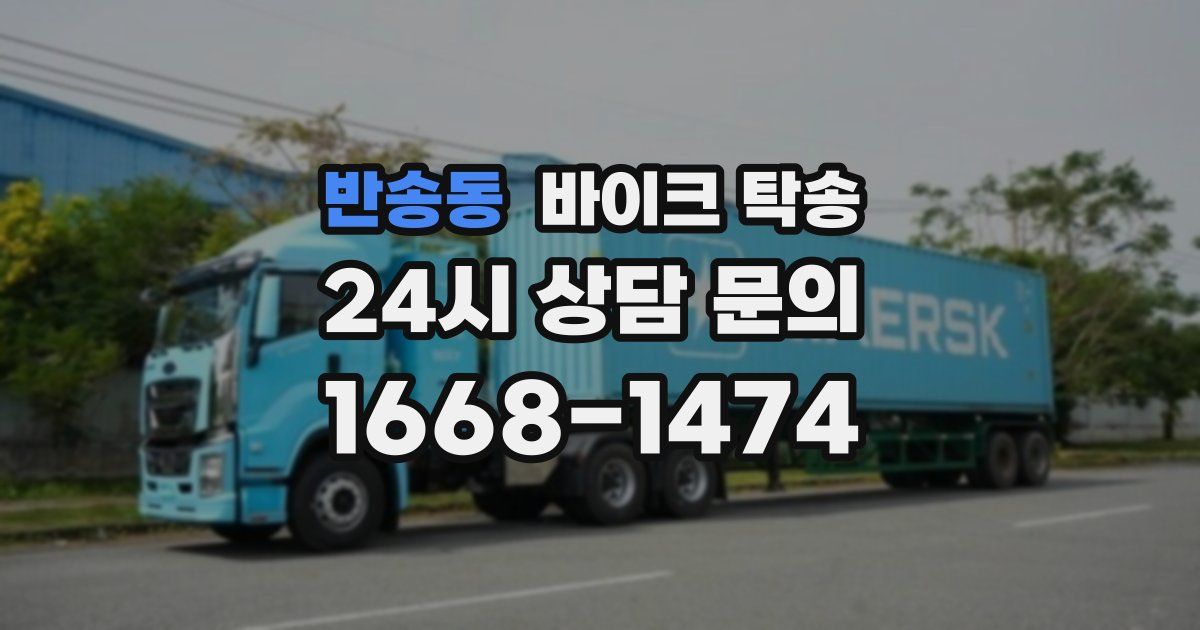 반송동 바이크 탁송