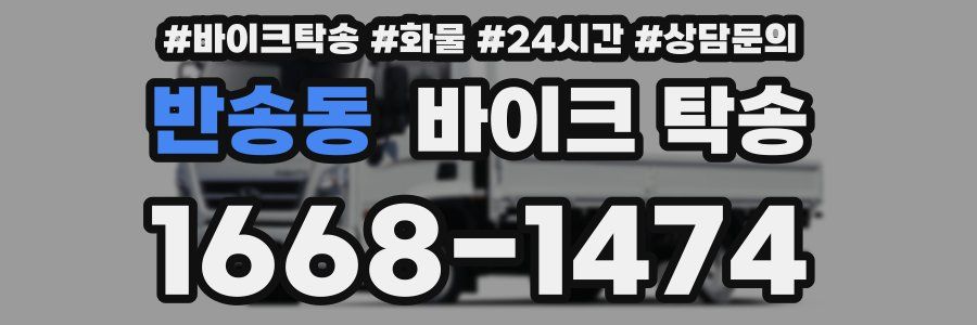 반송동 바이크 탁송