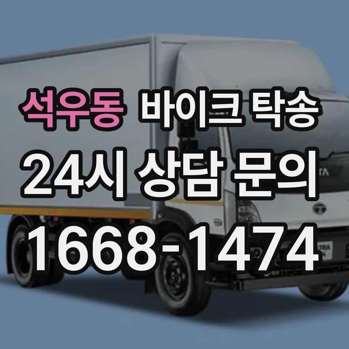 석우동 바이크 탁송 매입 판매 일정 맞춰 이동하기