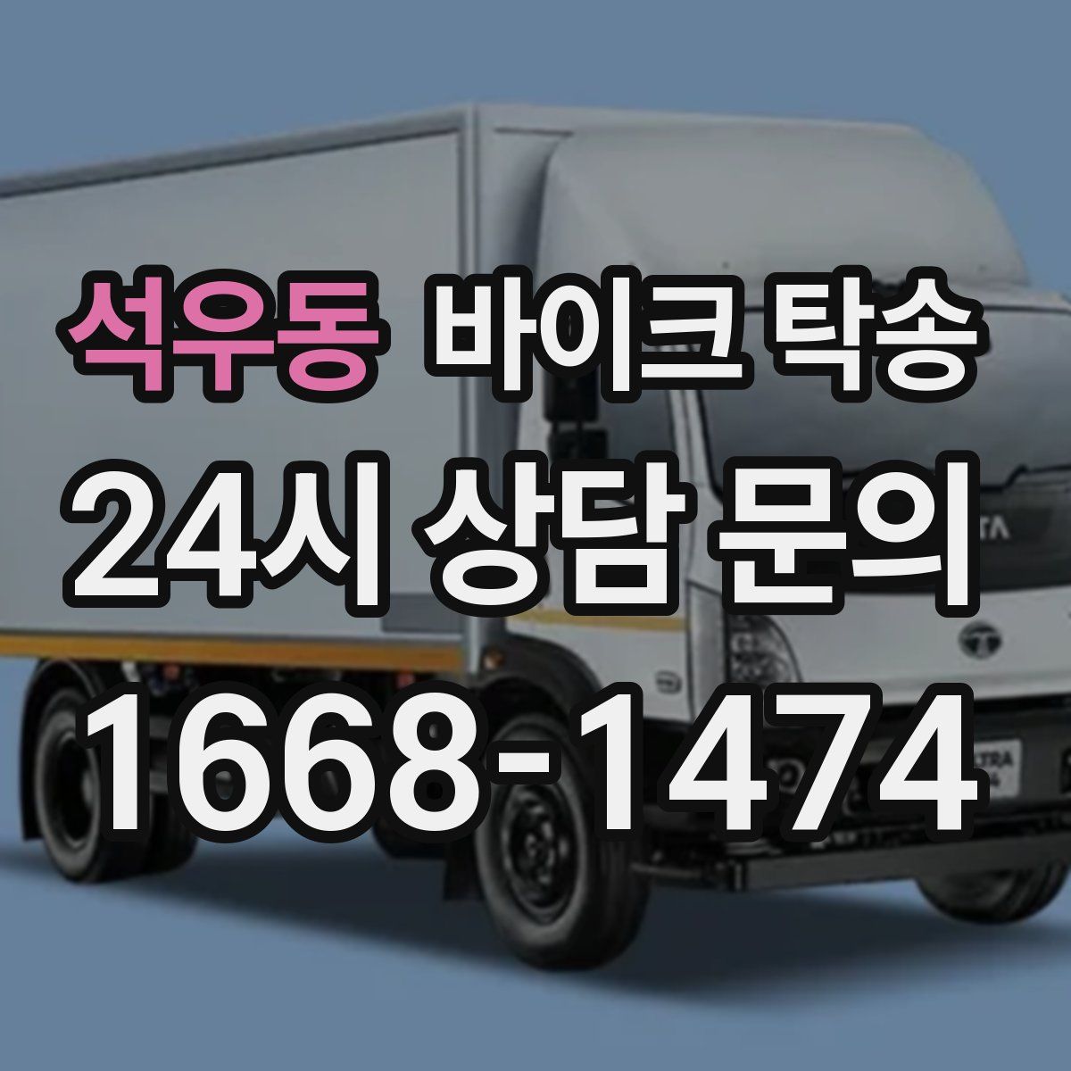 석우동 바이크 탁송