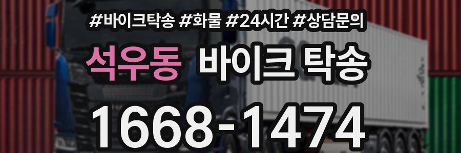 석우동 바이크 탁송