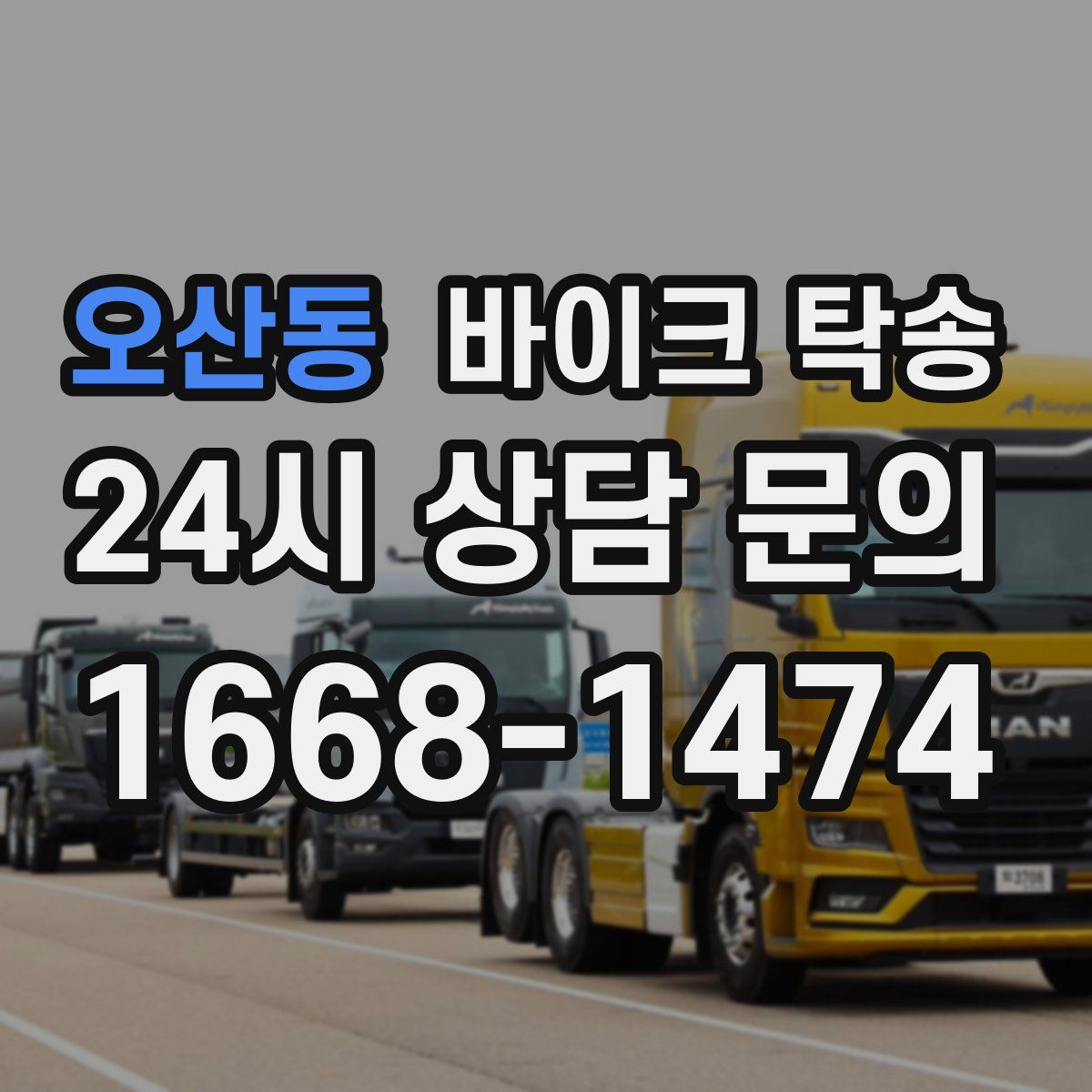 오산동 바이크 탁송