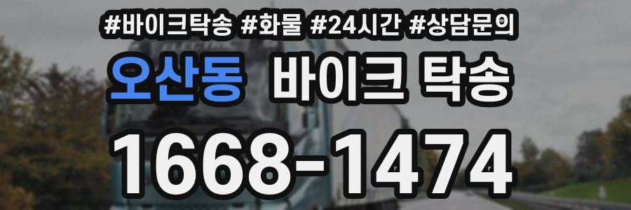 오산동 바이크 탁송