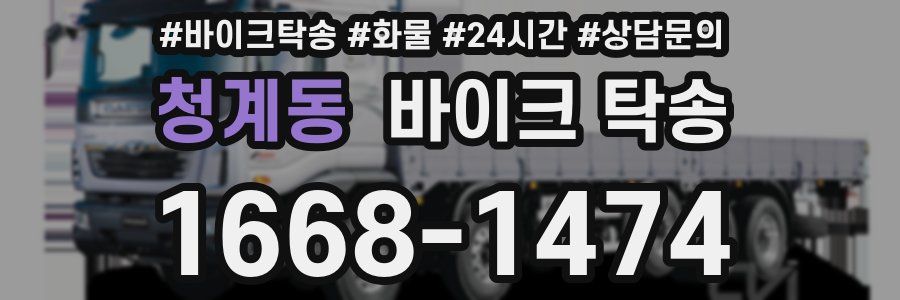 청계동 바이크 탁송