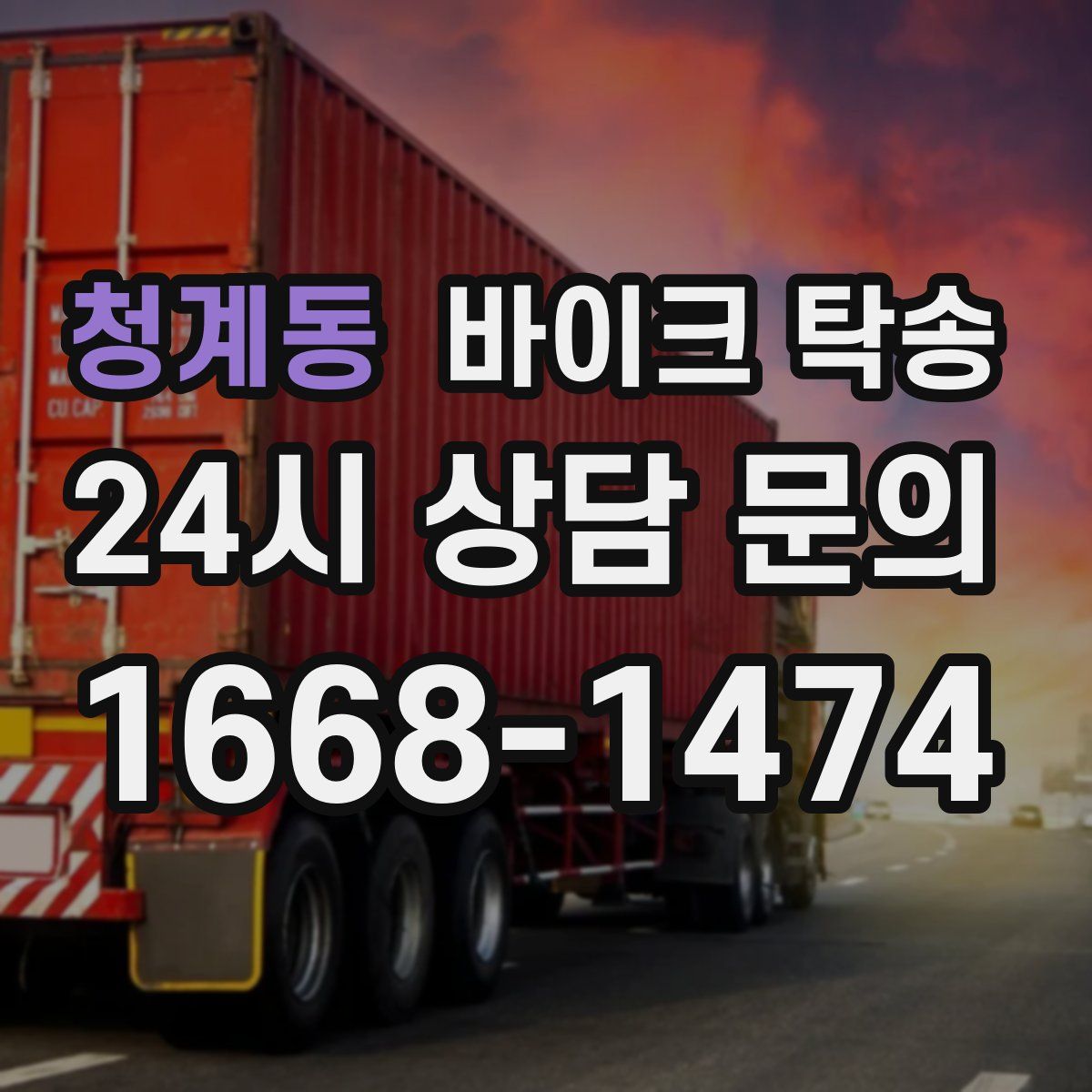 청계동 바이크 탁송