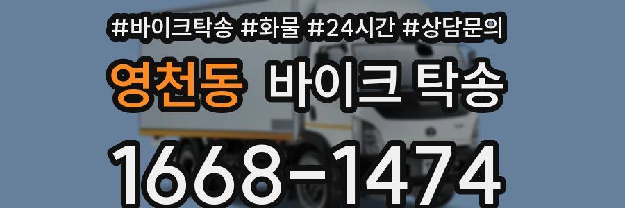영천동 바이크 탁송