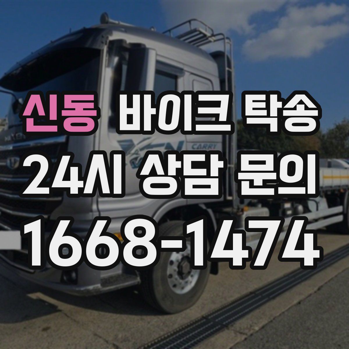 신동 바이크 탁송